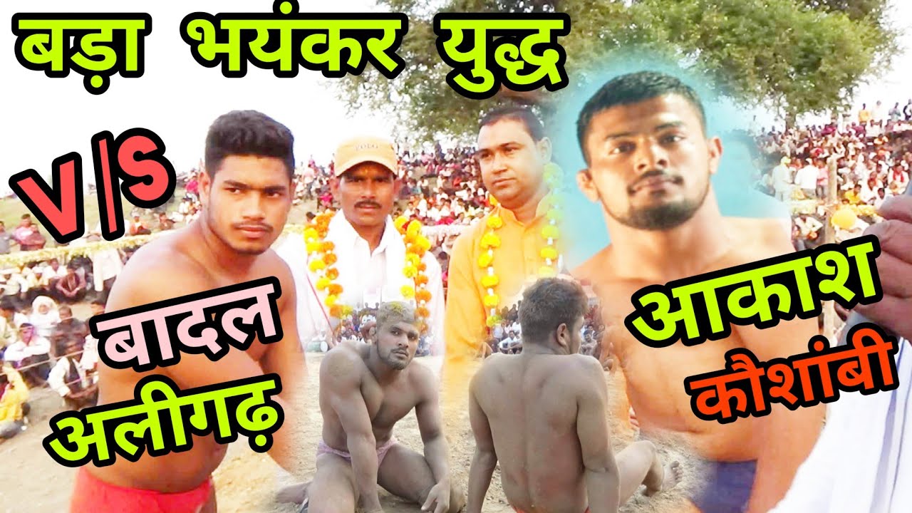 Aakash V/S pahlvan Kaushambi || Badal V,s Aligarh /आकाश पहलवान की अब तक की सबसे बड़ी कुश्ती कौशांबी