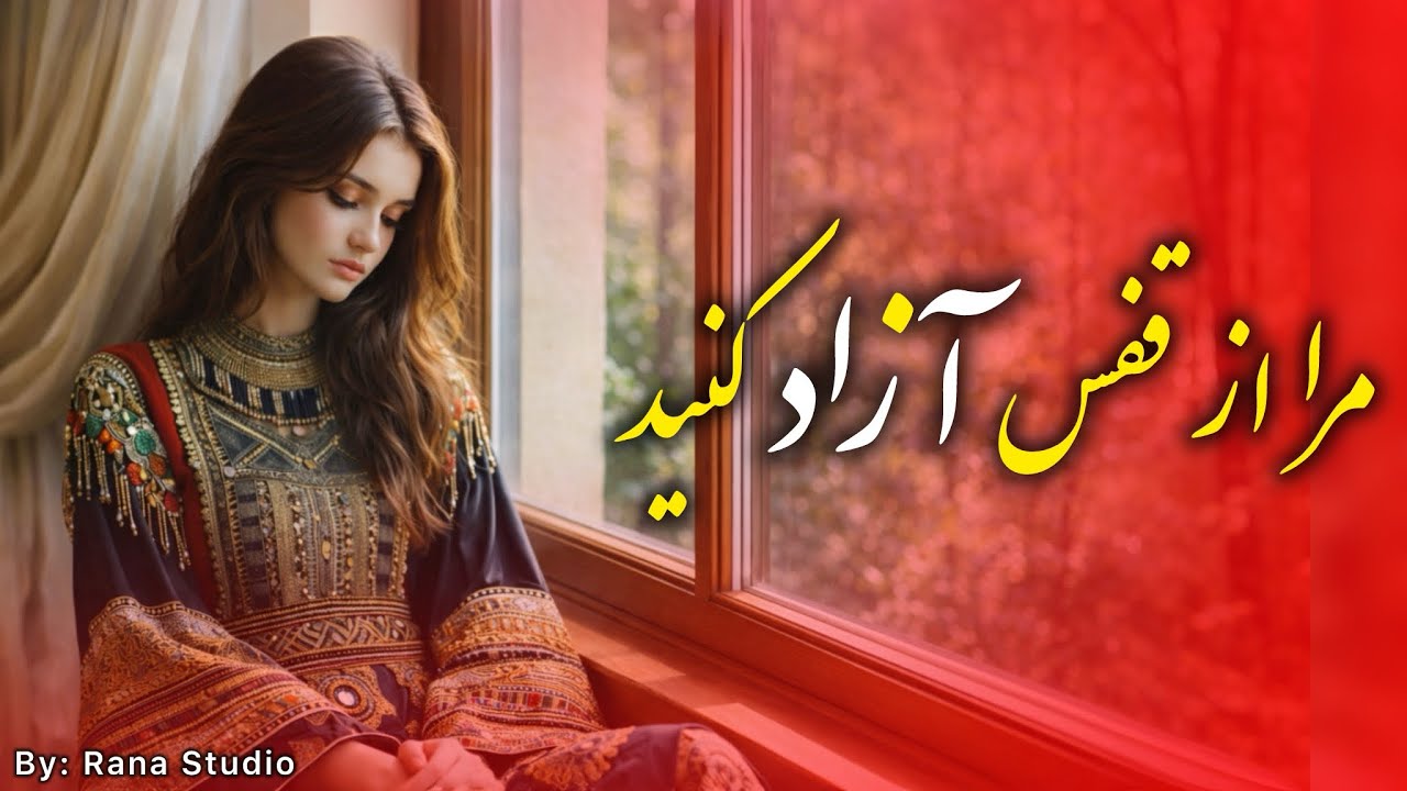 Az Qafas Azad Konid | برای دختران وطن - مرا از قفس آزاد کنید - آهنگ ملی