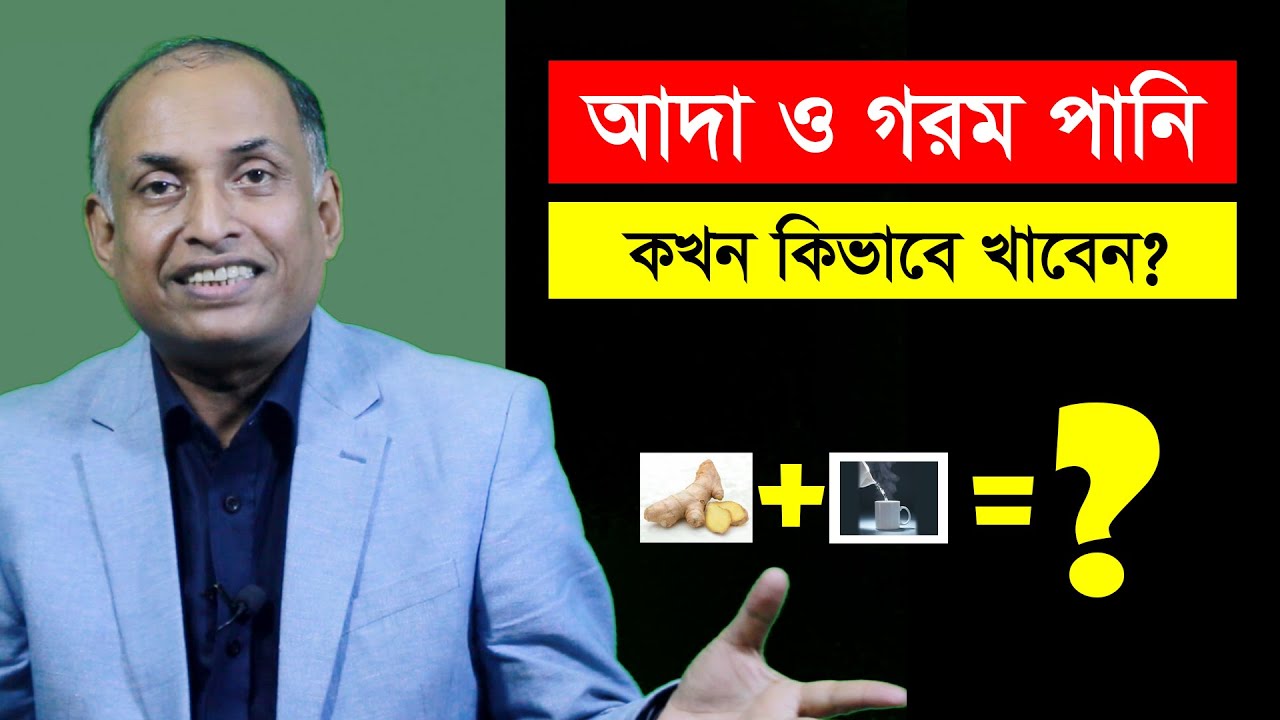 গরম পানির সাথে আদা খেলে কি হয় জানেন? অবাক করা বৈজ্ঞানিক গবেষণার তথ্য জানুন - আলমগীর আলম