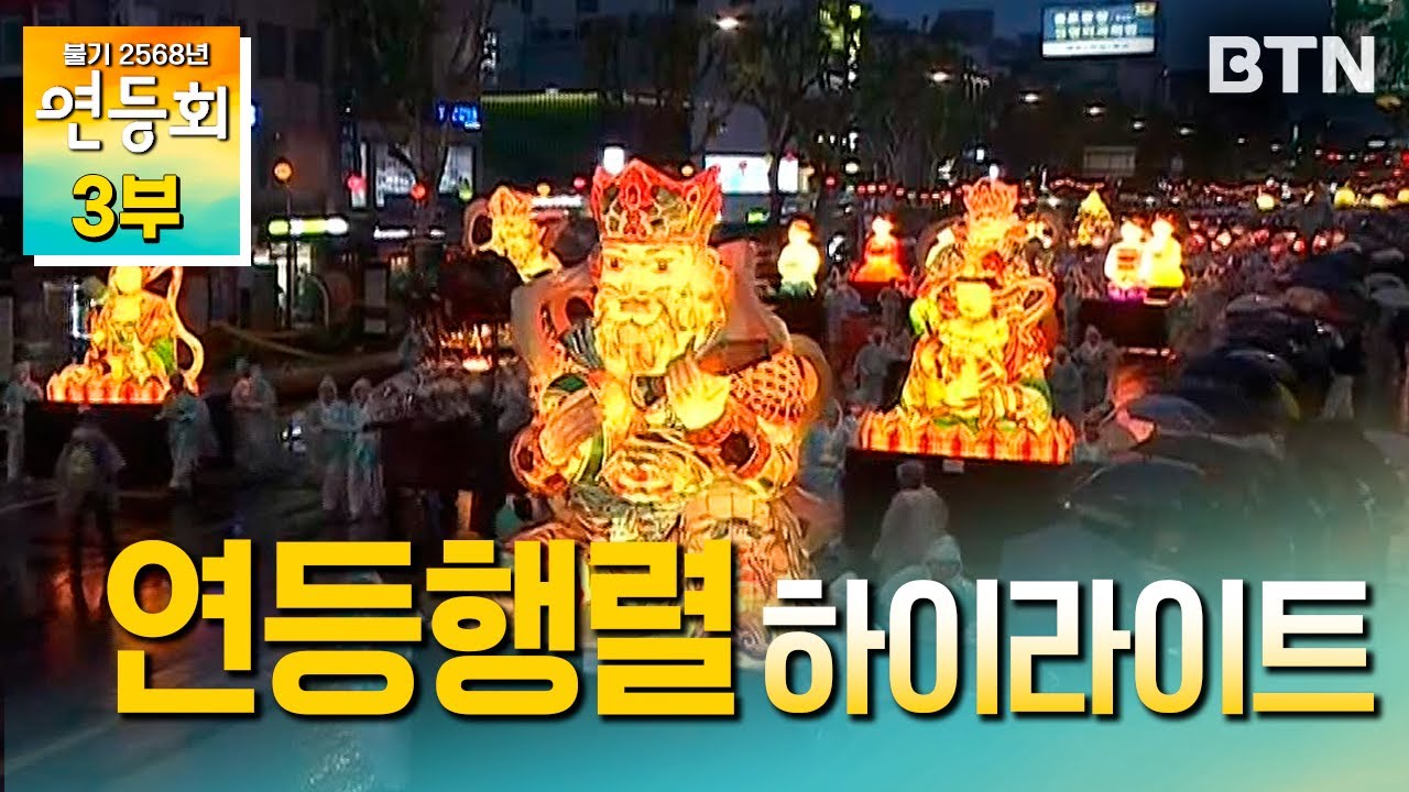 [2024 연등회 클립 3부] 연등행렬 하이라이트