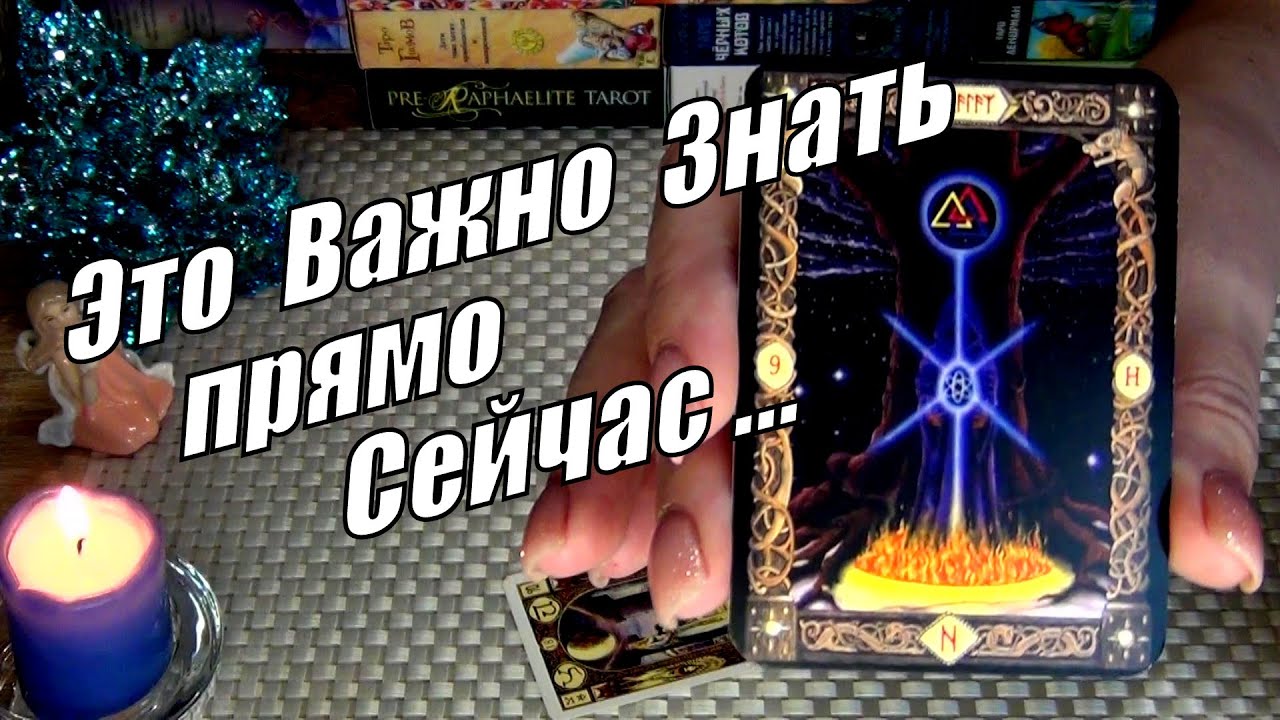 ЭТОТ РАСКЛАД ВСЕ ПРОЯСНИТ❗ЭТО ВАЖНО ЗНАТЬ❗🍀♥️ Гадание Таро