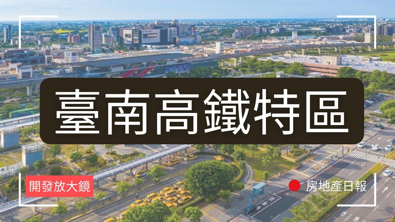 台南高鐵特區大解密！不少利多題材，但房價真有這麼值？