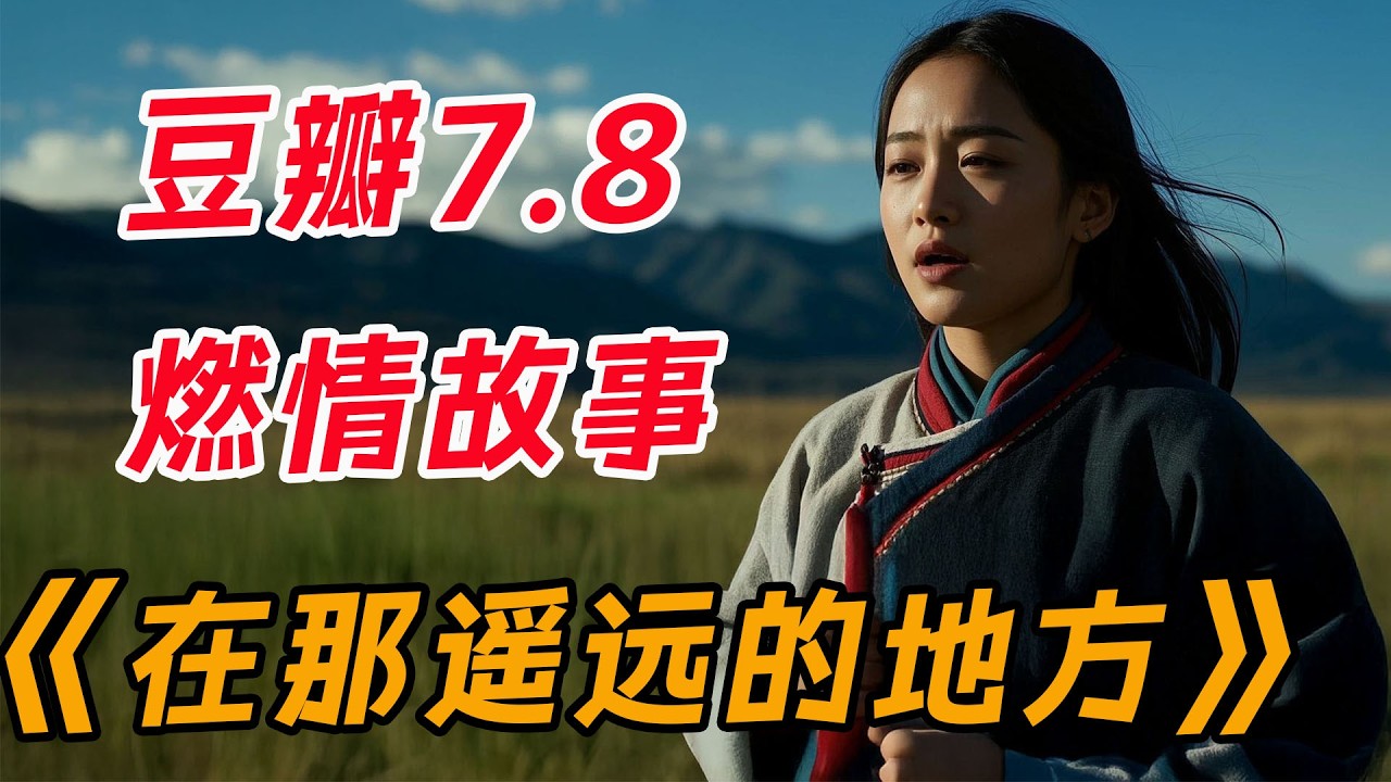一口气看完年代好剧《在那遥远的地方》全集：昆仑山上的燃情故事