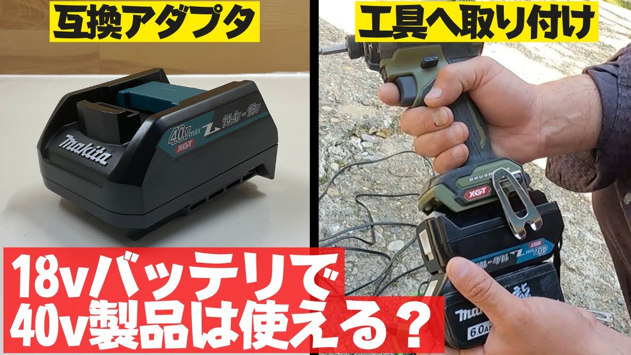 【検証】変換アダプタを使えば18vバッテリで40v製品を使える？【makita ADP10 A-69967】