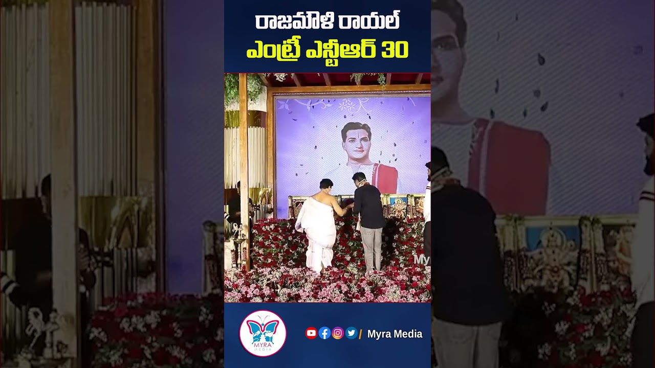 రాజమౌళి రాయల్ ఎంట్రీ ఎన్టీఆర్ 30#ntr#rajamouli#jahnavi#koratalasiva #ntr30movieupdates#myramedia
