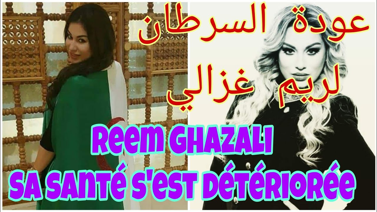 عودةالسرطان لريم غزالي وتدهور حالتهاالصحيةLe retour du cancer à Reem Ghazali Sa santé est détériorée