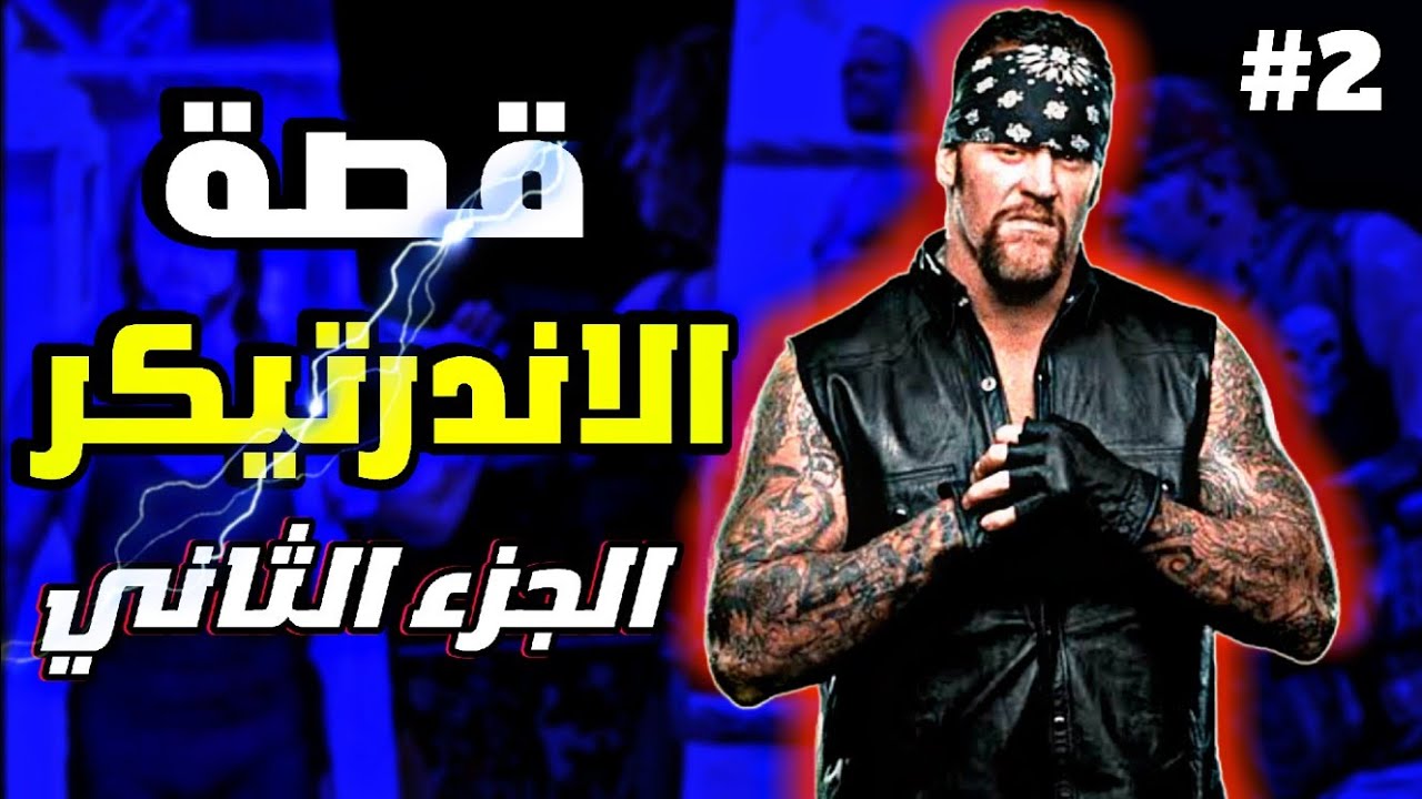 قصة اعظم مصارع في التاريخ The Undertaker | الجزء الثاني