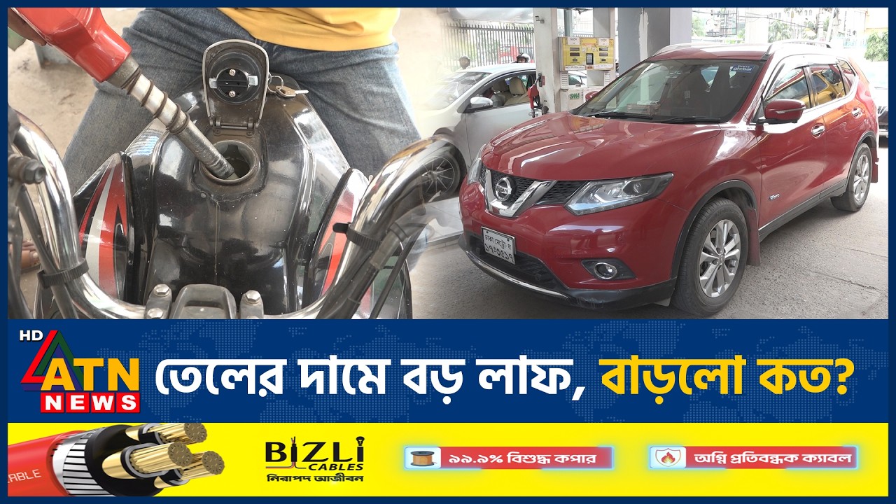 জ্বালানি তেলের দাম বেড়ে কত হলো, কার্যকর কবে? | Fuel Price | Diesel Price | Petrol Price | ATN News