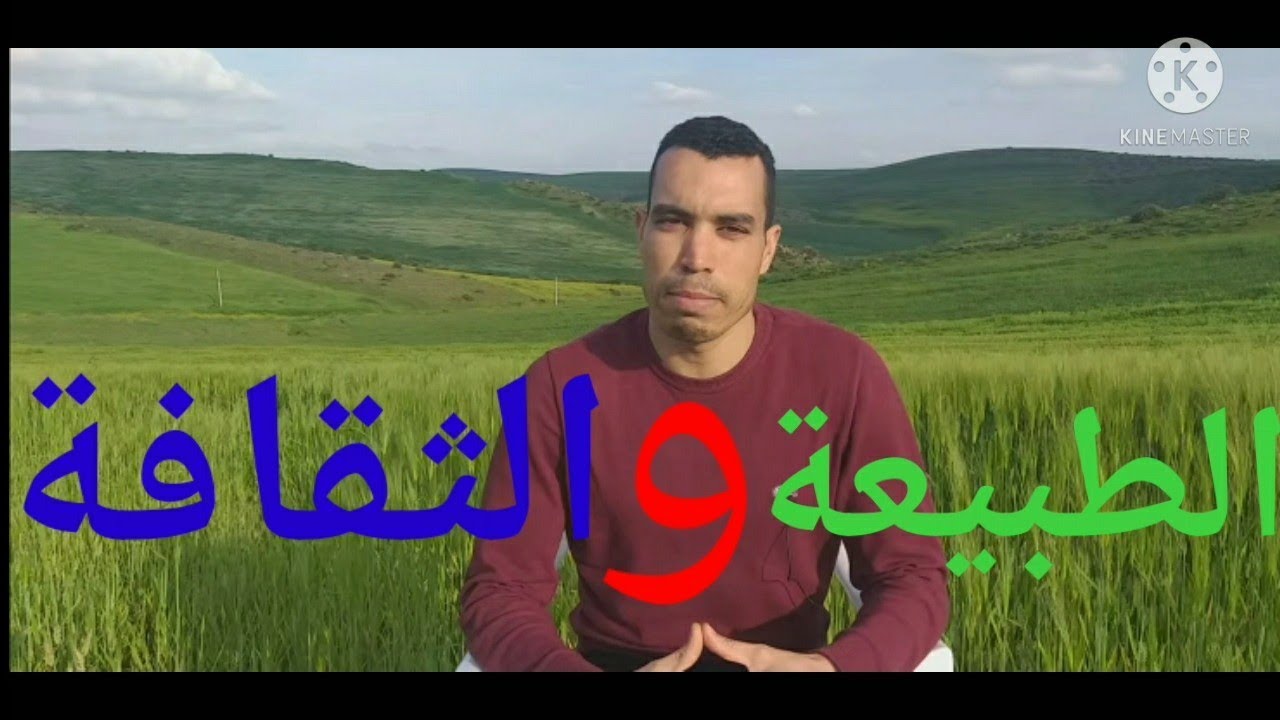 الطبيعة والثقافة.