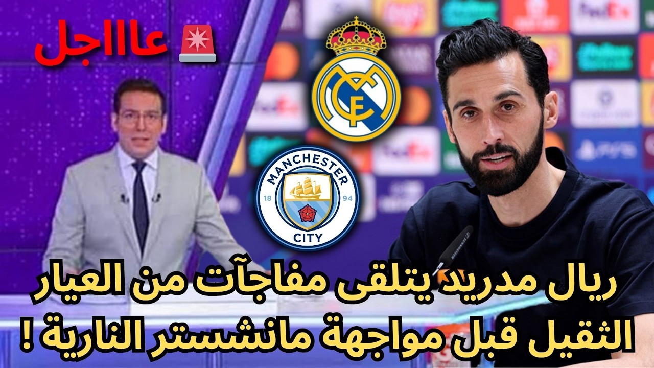 🚨عاجل | ريال مدريد يتلقى مفاجآت من العيار الثقيل قبل مواجهة مانشستر النارية !🔥