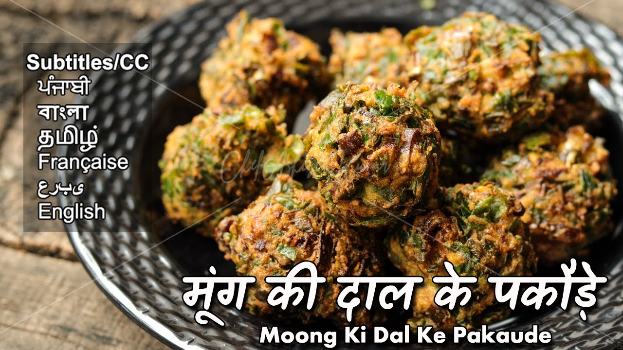 ये मूंग की दाल के पकौड़े खाएंगे तो तृप्त हो जाएंगे | मंगोड़े | Moong Dal Bhajiya | Moong Dal Pakoda