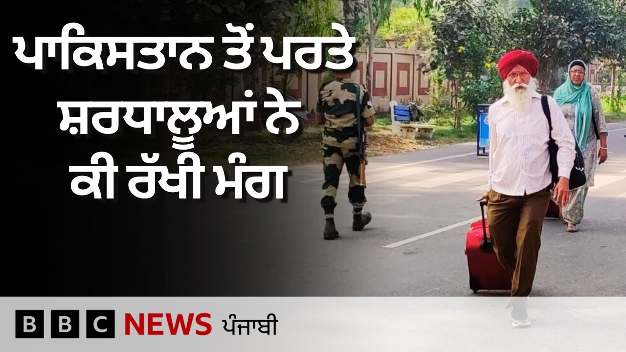 Pakistan ਸਥਿਤ ਗੁਰਦੁਆਰਿਆਂ ਦੇ ਦਰਸ਼ਨ ਕਰਕੇ ਵਾਪਸ ਮੁੜੇ ਜੱਥੇ ਨੇ ਉੱਥੋਂ ਦੇ ਪ੍ਰਬੰਧਾਂ ਬਾਰੇ ਕੀ ਕਿਹਾ