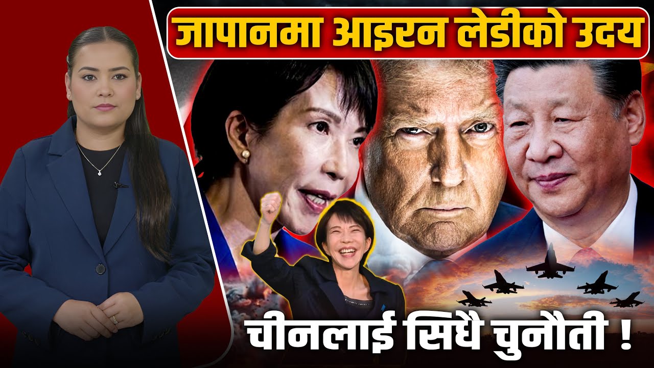 ७० वर्षपछि जापानमा चमत्कारः विश्व राजनीतिमै कम्पन, चीन–जापान युद्धको खतरा, को हुन् ताकाइची ?