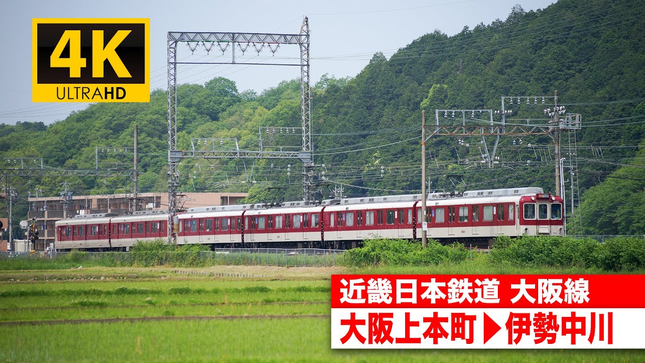 【4K前面展望】近畿日本鉄道急行（大阪線・大阪上本町〜伊勢中川）[4K Cab View]