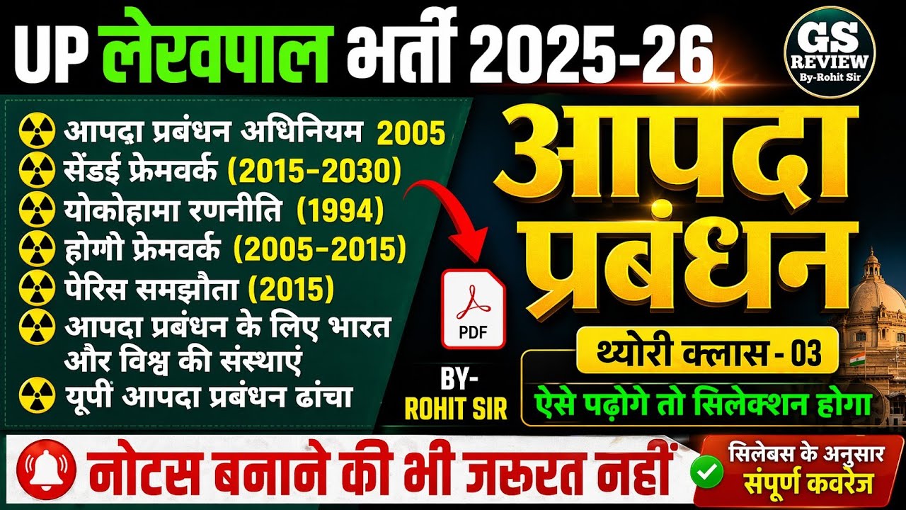 आपदा प्रबंधन 💯||Disaster Management || बस इतना पढ़ लो|| Update class for UP Lekhapal || Class 03