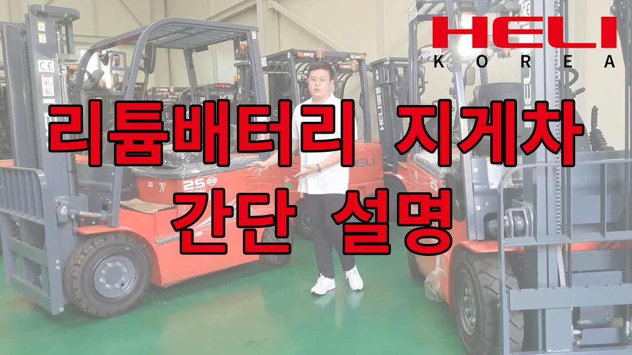 HELI 리튬배터리 지게차 간단 설명