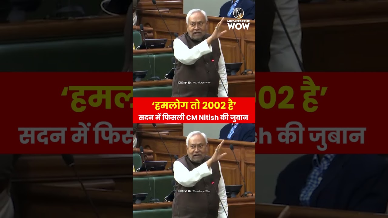 &lsquo;हमलोग तो 2002 है&rsquo;, सदन में फिसली CM Nitish की जुबान #NitishKumar #politics #jdu #bjp #viralreels