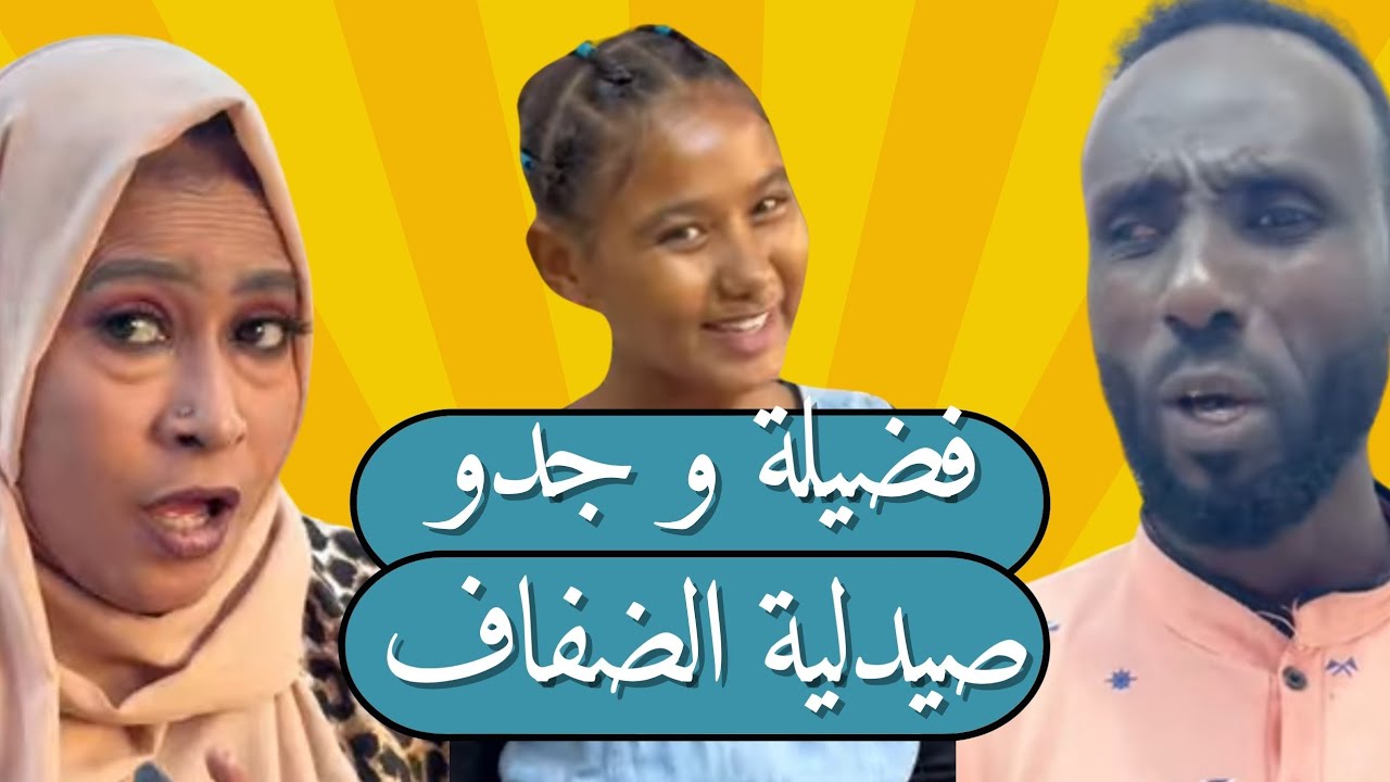 فضيلة وجدو | صيدلية الضفاف | بورسودان _سلالاب