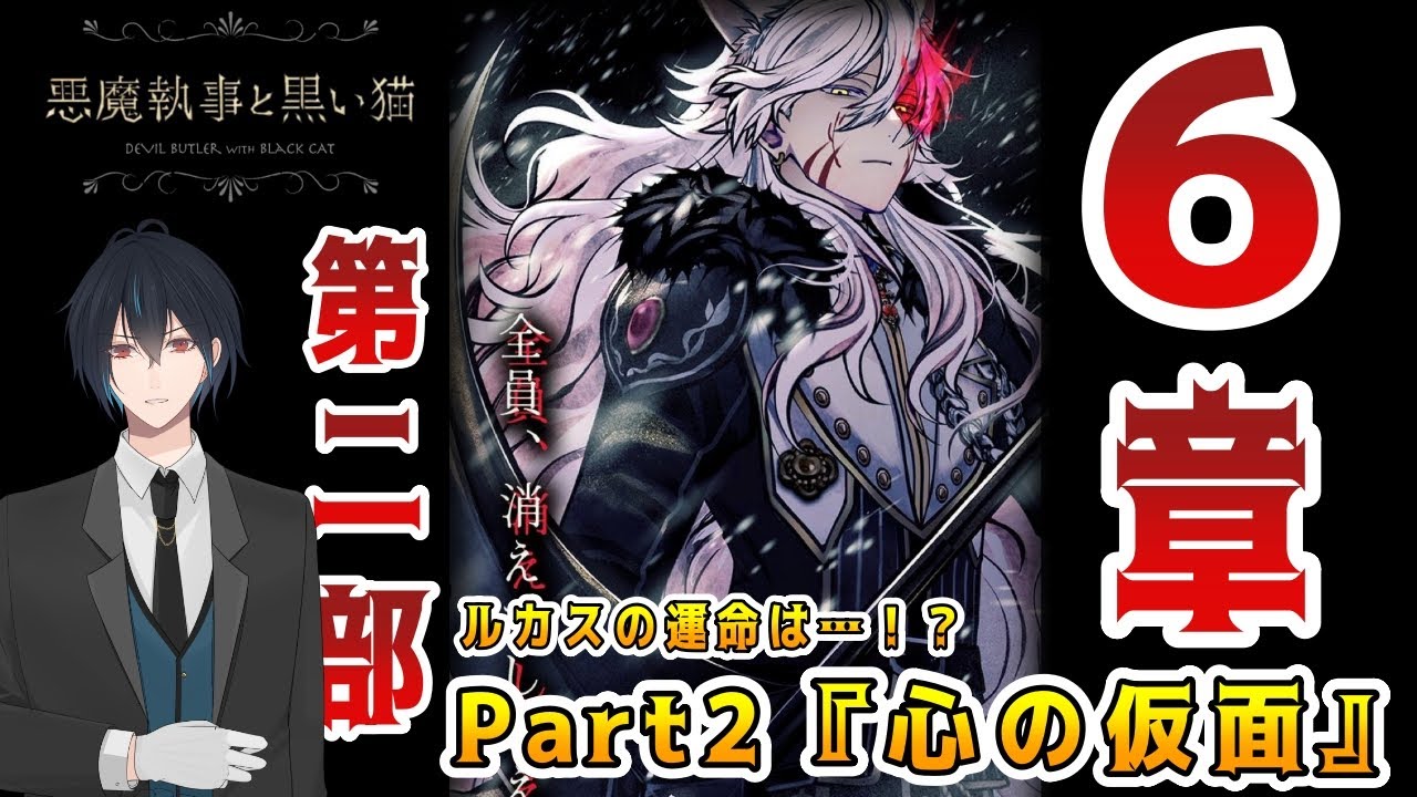 その悪魔執事、暴走！？6章第二部Part2！ついに北の大地で悪魔執事たちと知能天使たちの戦いがはじまる…！？ルカスの運命は…！【悪魔執事と黒い猫】