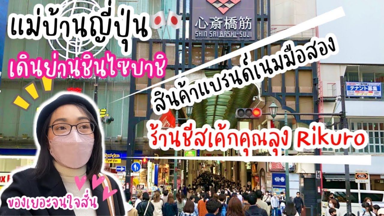 แม่บ้านญี่ปุ่น🎌 เดินย่านชินไซบาชิ โอซาก้า สินค้าแบรนด์เนมมือสองเยอะจนตกใจ ตามหาชีสเค้กคุณริกุโระ
