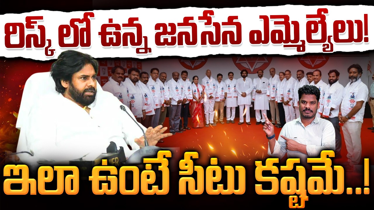 Jana Sena MLAs at risk: రిస్క్ లో ఉన్న జనసేన ఎమ్మెల్యేలు! ఇలా ఉంటే సీటు కష్టమే..! | AP 175