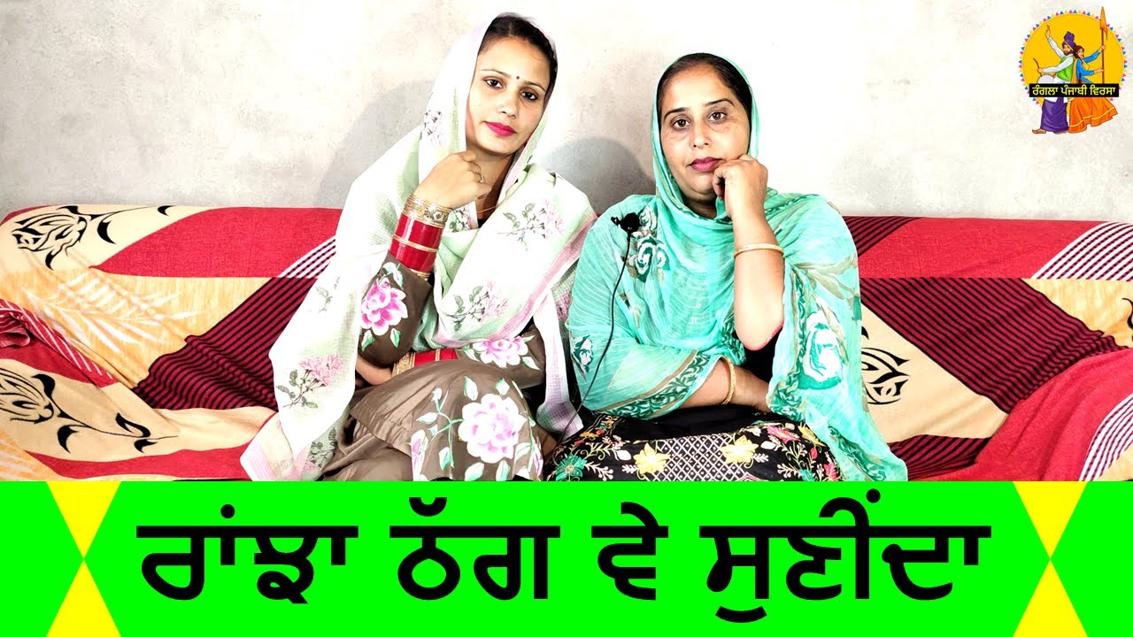 ਰਾਂਝਾ ਠੱਗ ਵੇ ਸੁਣੀਂਦਾ | ਲੋਕ ਗੀਤ | Ranjha Thag Ve Sunida | Folk Song | 