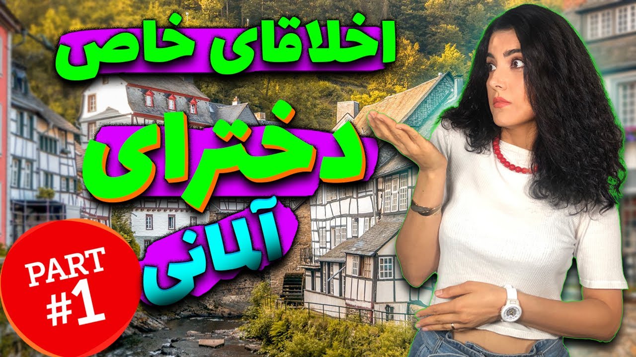 خصوصیات  و ویژگیهای خاص دختر آلمانی
