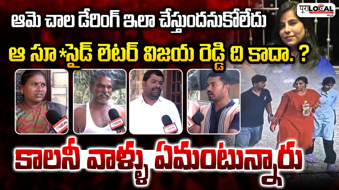 విజయ రెడ్డి గురించి కాలనీ వాసులు ఎమ్మంటున్నారు..? | Vijaya Reddy Neighbour