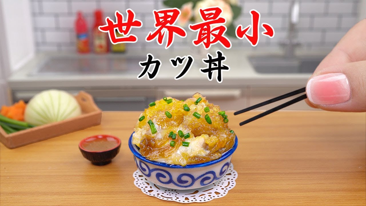 1000 以上のミニチュア料理レシピのアイデア😋ベスト・オブ・ミニチュア・クッキング🍜世界最小のカツ丼を作ってみた | ちび世界 Chibisekai #ASMR