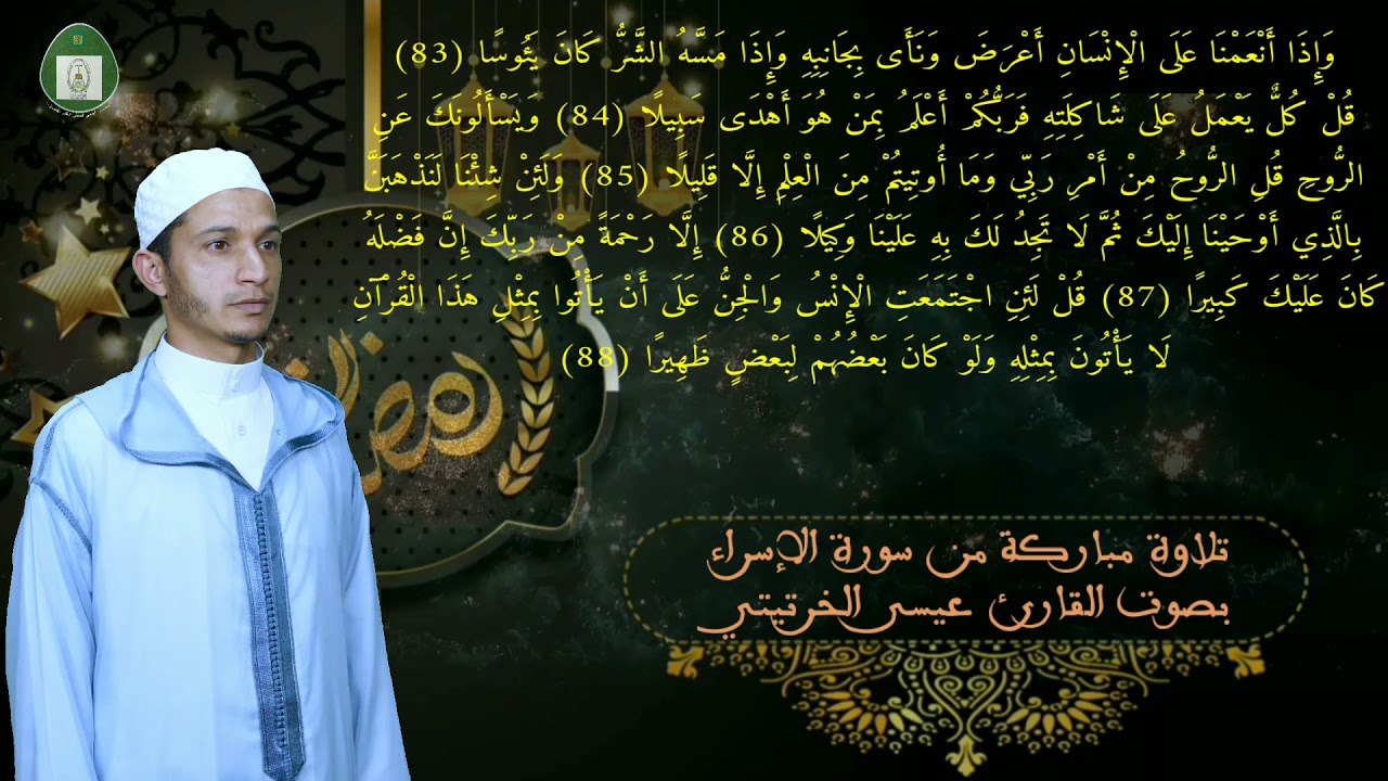 تلاوة مباركة من سورة الإسراء بصوت القارئ عيسى الخرتيتي