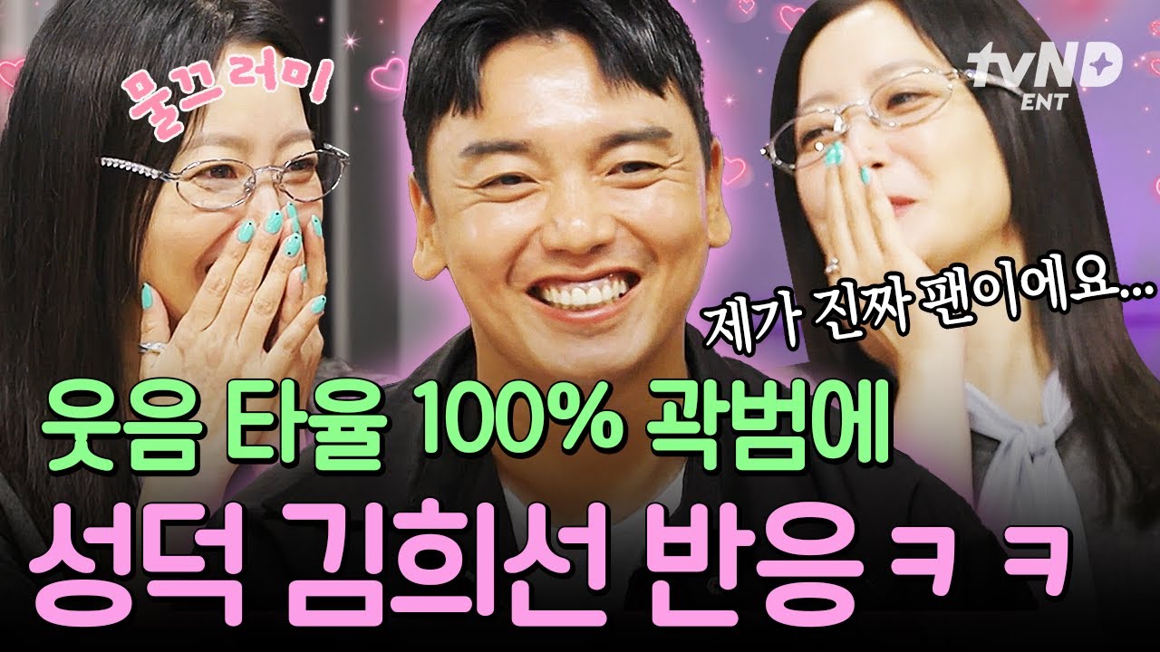 [#밥이나한잔해] 김희선을 웃기는 남자 곽범✨ 곽범의 말 한마디에도 빵 터지는 찐팬 김희선의 리액션ㅋㅋ