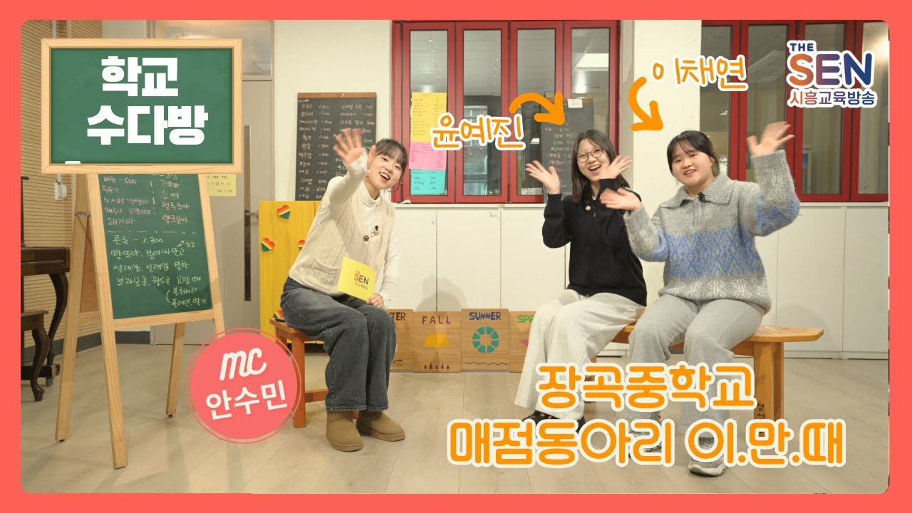 [학교수다방] 매점동아리 이.만.때 '윤예진, 이채연' (feat 장곡중학교)
