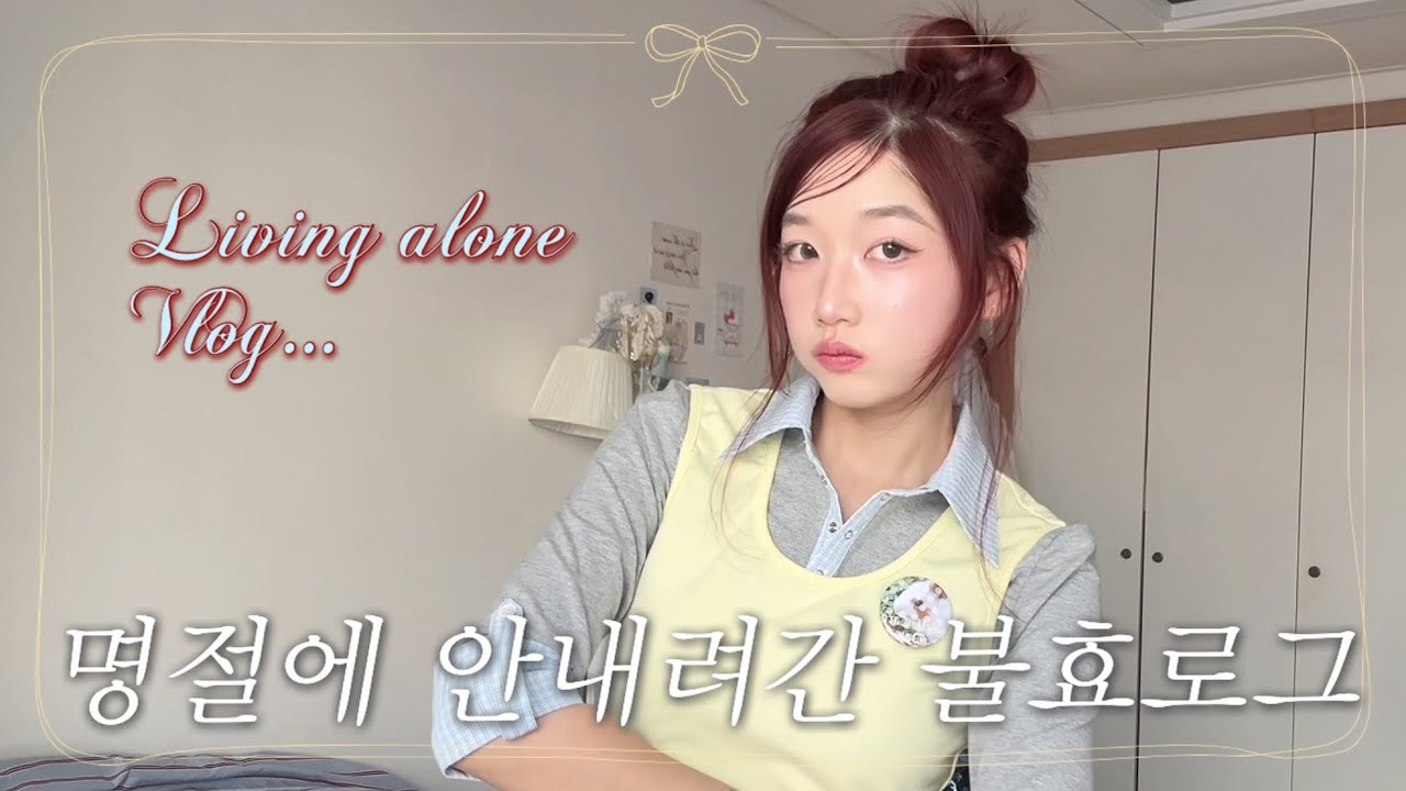 명절에 안 내려가고 머했냐면요..?🧑🏻‍🍳☕️🍿(자취 브이로그| 미친남자 썰| 올영 세일)
