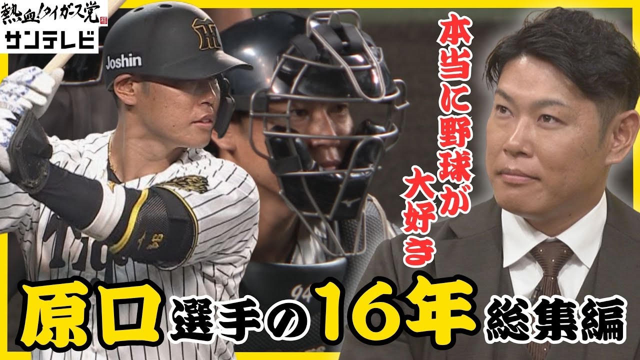 【原口選手の16年のプロ野球人生を振り返る！】本当に色々とあった16年。野球を愛し野球に愛された原口選手の軌跡！ #熱血タイガース党