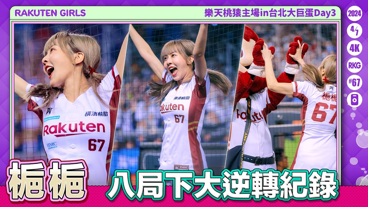 Rakuten Girls #67 梔梔 (直向) 樂天桃猿首次主場in台北大巨蛋Day3 八局下大逆轉 20240407 #樂天桃猿啦啦隊 #楽天ガールズ #台湾プロ野球 #突破