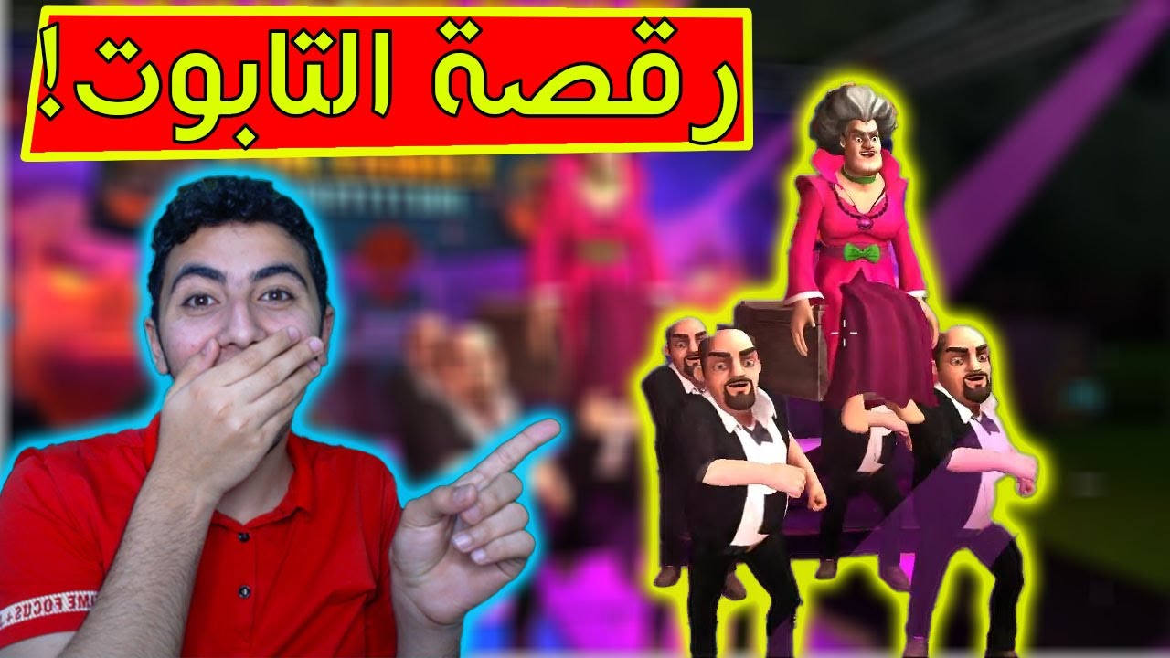 الفيديو: المدرسة الشريرة و رقصة التابوت😂😱 : Scary Teacher 3D
