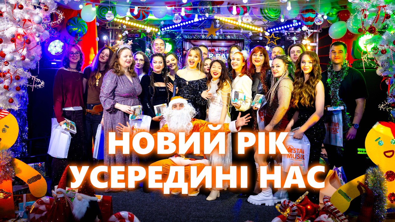 Слухати всім! До мурах.. LIVE | НОВОРІЧНА ПІСНЯ, ЯКА ЛІКУЄ ДУШУ|STAR MUSIC - Новий рік усередині нас