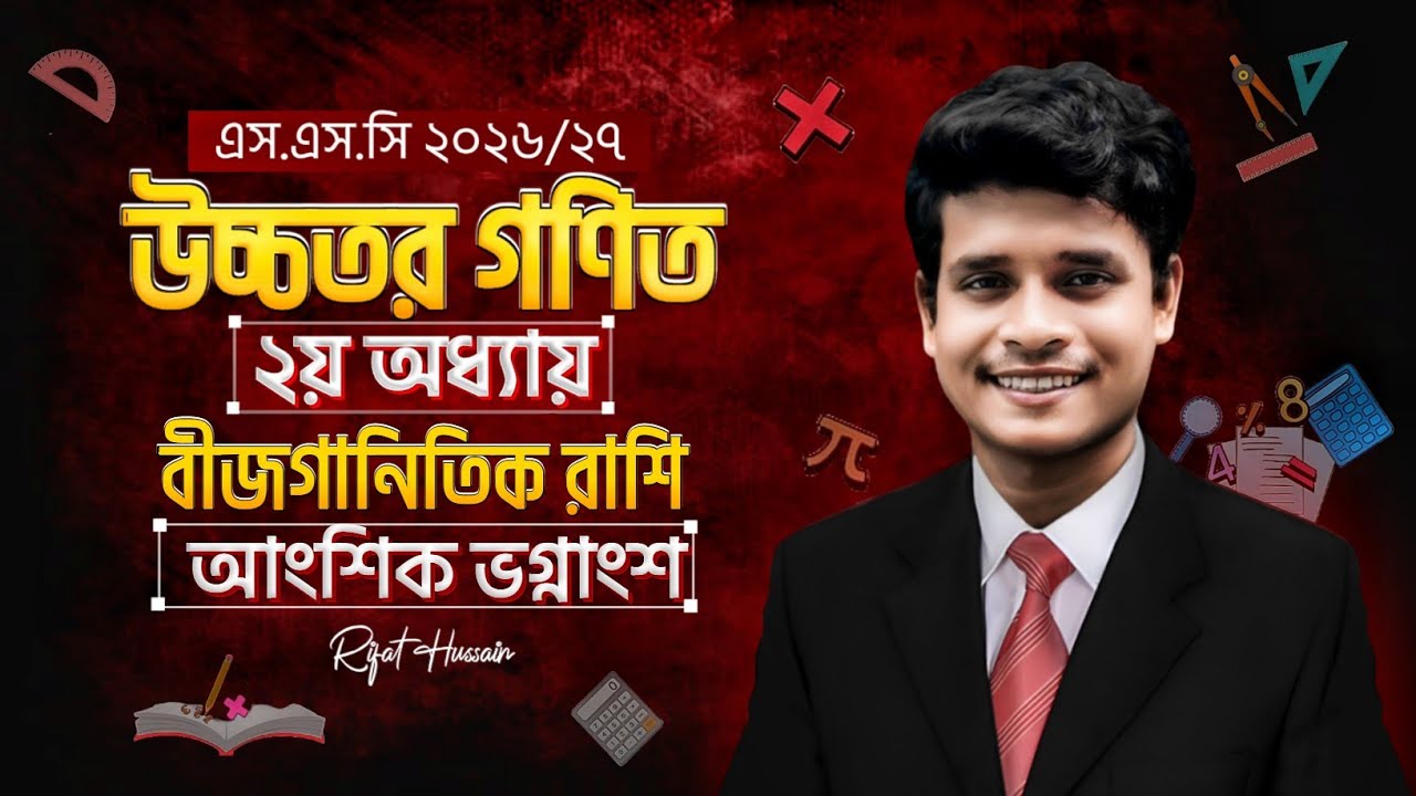 আংশিক ভগ্নাংশ || ৯ম-১০ম || Part-2 || class 10 higher math chapter 2 || ssc higher math chapter 2