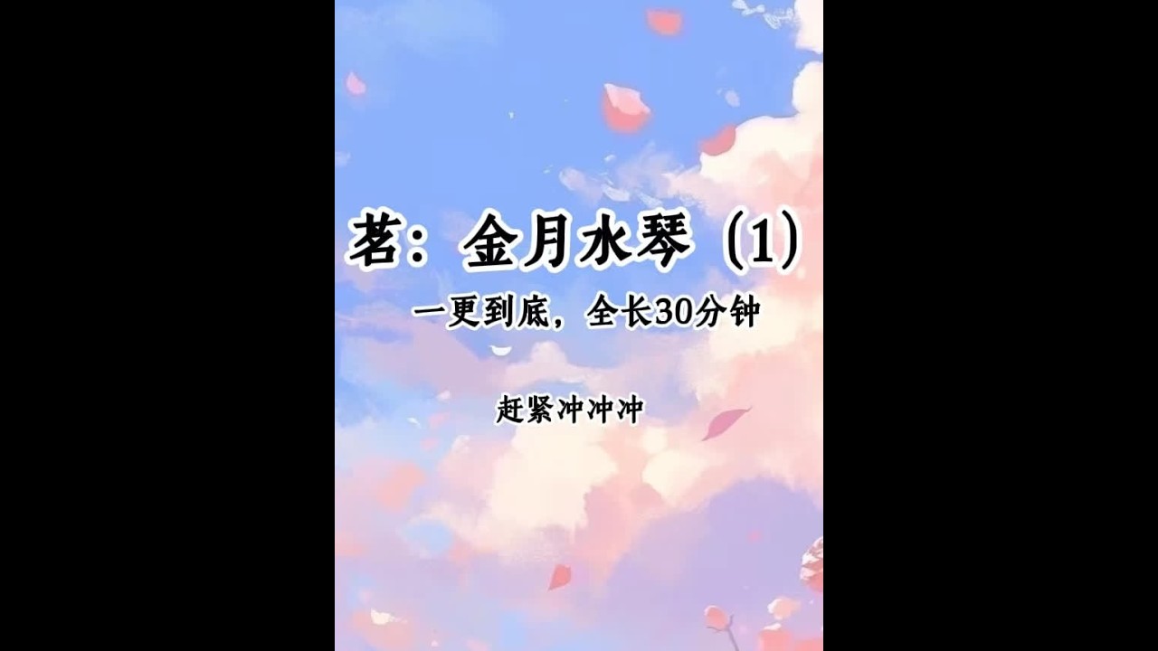 茗《金月水琴》#给瓦火 #学生党 #斗罗
