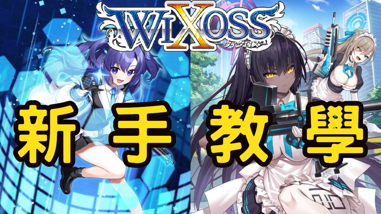 WIXOSS教學-2024年最新版
