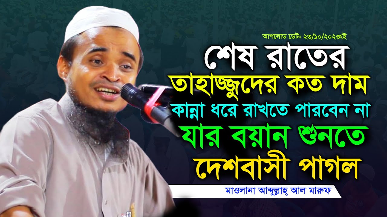 শেষ রাতের তাহাজ্জুদের কত দাম - মাওলানা আব্দুল্লাহ আল মারুফ ওয়াজ ২০২৩ - maulana abdullah al maruf waz