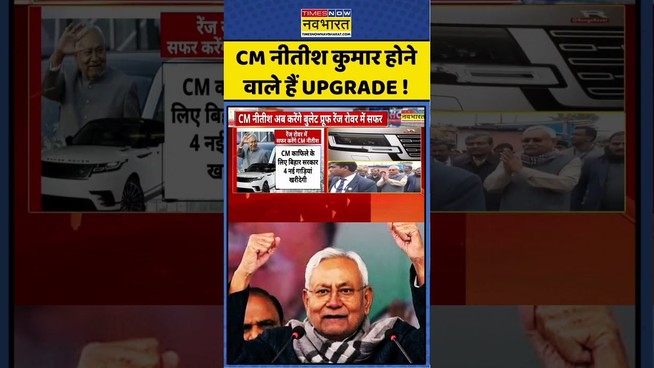 Bulletproof Range Rover | Bihar CM Security: CM Nitish Kumar होने वाले हैं Upgrade ! #zplussecurity