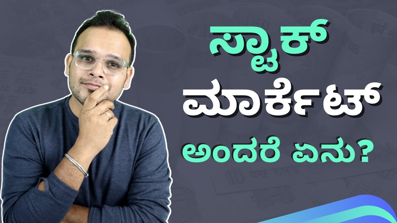 ಸ್ಟಾಕ್ ಮಾರ್ಕೆಟ್ ಅಂದರೆ ಏನು? Basics of Stock Market in Kannada -  Stock Market Kannada | Groww Kannada