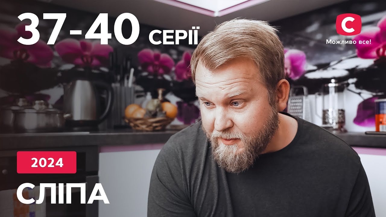 Сериал Слепая 2024: 37-40  серии | ЛУЧШИЕ СЕРИАЛЫ | СЕРИАЛЫ УКРАИНА | СЛЕПАЯ | СТБ