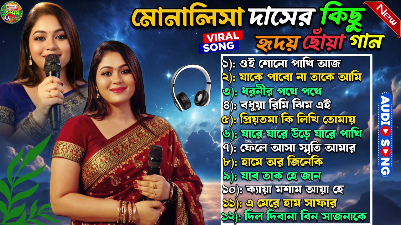 মোনালিসা দাসের সেরা গান // মোনালিসা দাসের কিছু জনপ্রিয় অডিও গান // Monalisa das best songs