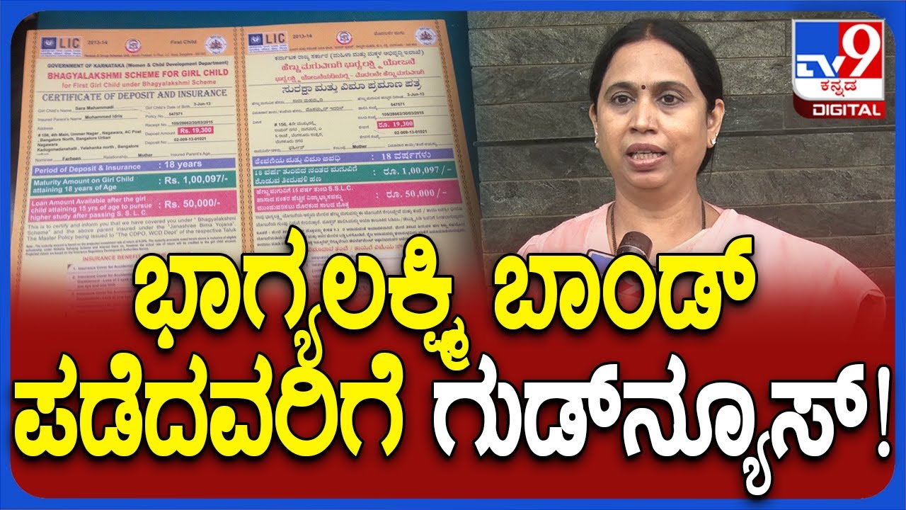 Lakshmi Hebbalkar on Bhagyalakshmi Band : ಭಾಗ್ಯಲಕ್ಷ್ಮಿ ಬಾಂಡ್ ಪಡೆದವರಿಗೆ ಗುಡ್​ನ್ಯೂಸ್ | #TV9D