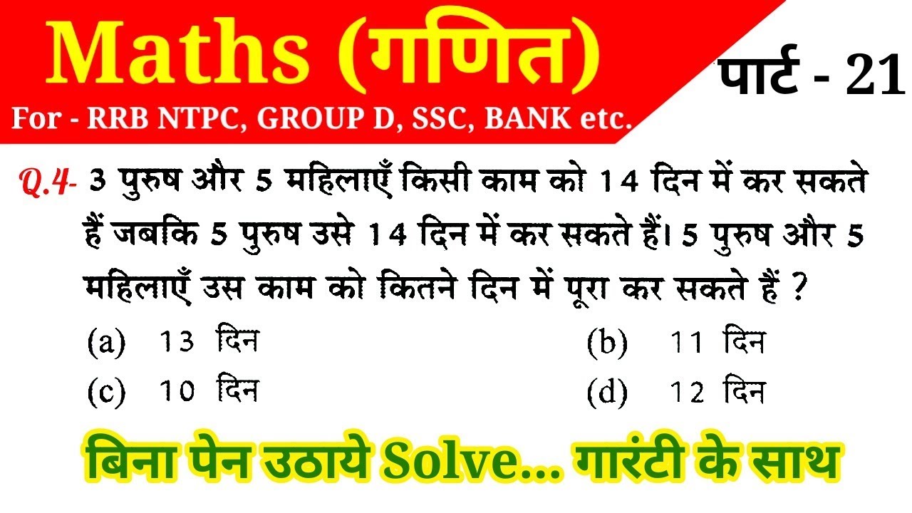 Maths (गणित)//Part-21//For-RAILWAY NTPC, GROUP D, SSC CGL, CHSL, MTS, BANK & ALL EXAMS