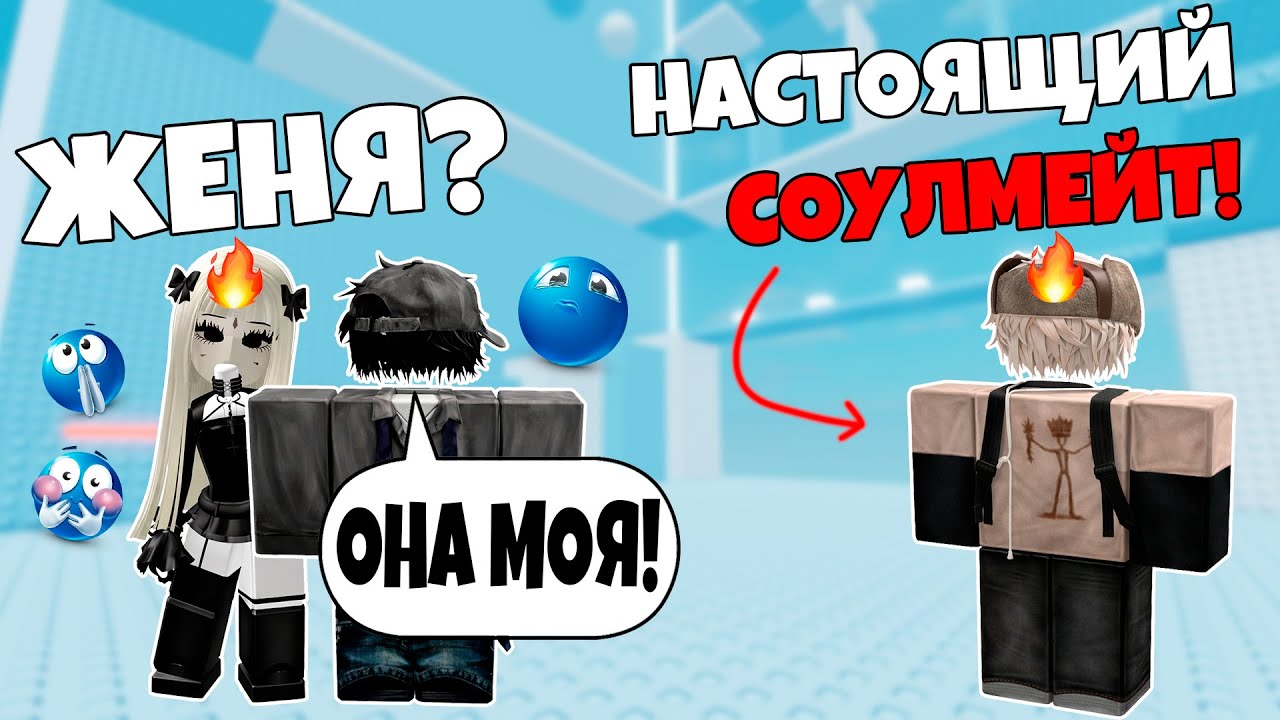 Я ПРИТВОРИЛСЯ ЕЁ СОУЛМЕЙТОМ 😈 А ПОТОМ ОБМАНУЛ И УКРАЛ ВСЕ РОБАКСЫ 🥵 #роблоксистория