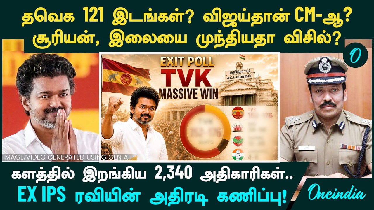 2026-ல் Vijay தான் CM-ஆ? EX IPS Ravi-யின் மெகா Exit Poll Results 2,340 அதிகாரிகள் கொடுத்த ரிப்போர்ட்