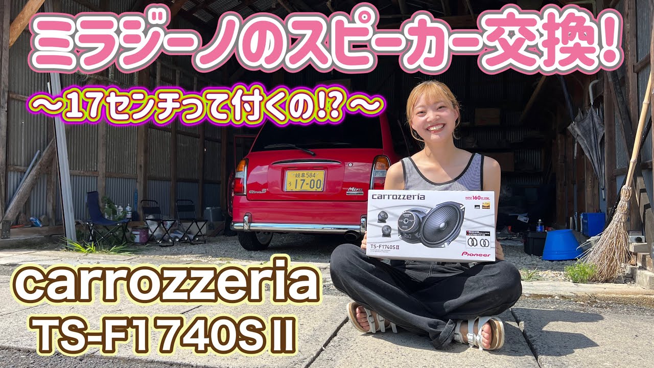 ミラジーノのスピーカー交換!カロッツェリアの17cmスピーカーをぶち込んでみた!!